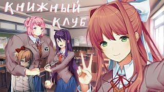 Мой первый раз в Doki-Doki Literature Club