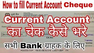 Current Acount Cheque Kaise Bhare 2024  Full fill bank cheque Check Kaise Bhare #cheque #bankchque