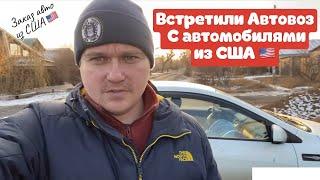 Очередной Автовоз с Шевроле Вольт из Сша