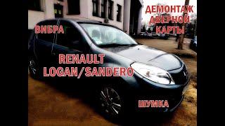 Шумоизоляция RENAULT SANDEROLOGAN