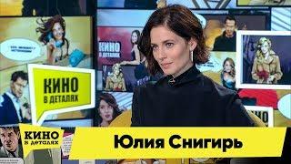 Юлия Снигирь  Кино в деталях 26.11.2019