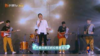 撒微笑倾情演唱《海阔天空》携乐队一首曲下听哭众人！《NZND破冰演唱会》纯享版丨 Mango TV