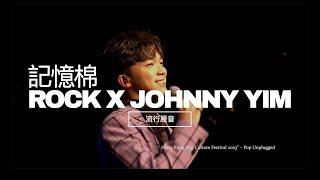 《記憶棉》ROCK X JOHNNY YIM