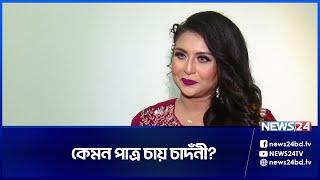 কবে বিয়ে করবেন চাঁদনী?  News24