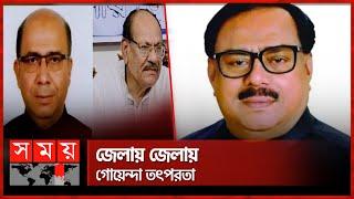 সাবেক খাদ্যমন্ত্রীসহ ৪ নেতাকে গ্রেফতার  Sadhan Chandra Majumder  Former Food Minister  Somoy TV