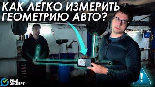 Что делать если авто едет КРИВО?  Измерение геометрии кузова автомобиля в #РЕАЛЭКСПЕРТ