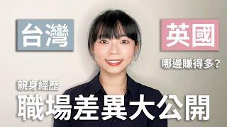 23 歲女生有年薪百萬的工作？｜台灣與英國工作差異分享｜真實心得 2022