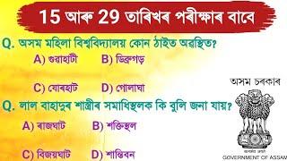 Adre 2.0 exam 2024  Grade 3 & Grade 4 Exam 2024  Assam Direct Recruitment Gk question answers