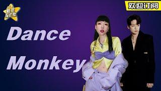【#刘逸云 #吴莫愁】#闪光的乐队 《Dance Monkey》舞台绝了！ 爱豆星日常