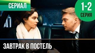 ▶️ Завтрак в постель 1 и 2 серия - Мелодрама  Фильмы и сериалы - Русские мелодрамы