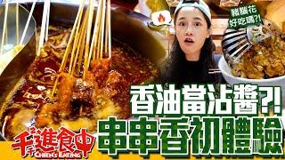 【千千進食中】串串香初體驗，豬腦也入菜？油竟然可以拿來沾！？