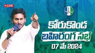 LIVE కోరుకొండలో సీఎం వైయస్ జగన్ బహిరంగ సభ కోరుకొండ సిద్ధం  Korukonda Siddham  YSRCP VoteForFan