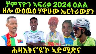 oct 132024 ዘሎ ውዕዉዕ ሃዋህው ቻምፕዮን ኣፍሪቃ