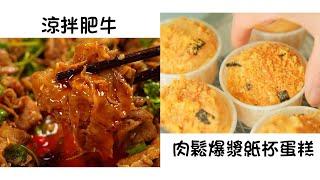 涼拌肥牛 Cold Beef 肉鬆爆漿紙杯蛋糕 Minced Pork Cupcakes  簡單易做 Easy to cook