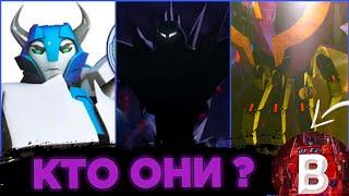 Кто они ? Малоизвестные персонажи трансформеры прайм #трансформеры #transformers