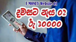 How to Earning E-Money For Sinhala E-Money Website 01 2024