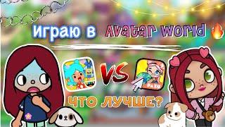 ЧТО ЛУЧШЕ? Toca Life World VS Avatar World   toca boca  тока бока  Secret Toca