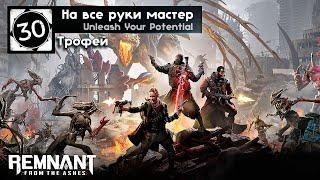 Remnant From The Ashes - Трофей На все руки мастер  Unleash Your Potential