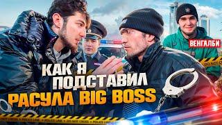 Как я ПОДСТАВИЛ Расула Big boss ? Звонок WENGALLBI