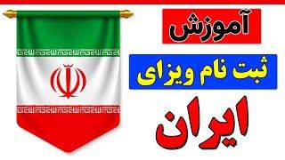 ثبت نام ویزه ایران  آموزش ثبت درخواست ویزای آنلاین ایران با توضیحات کامل