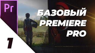 14 Основы Premiere Pro Базовый Premiere Pro