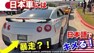 アメリカで日本車に乗るならしっかり日本語まで入れるのが流行りかも！？意味が分からなくても超クール！Japanese Cars and Japanese Words are Cool