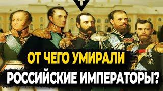 От чего умирали Российские Императоры?