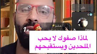 عندما يكون المسلم كيوت مثل صفوك الشيخ ولماذا ينتقد الملحدين