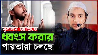 মুসলিমরা সাবধান  আবু ত্বহা মুহাম্মদ আদনান  abu taha muhammad adnan  bangla waz 2024  বাংলা ওয়াজ