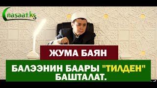 Жума баян Балээнин баары  “ТИЛДЕН” башталат. Шейх Абдишүкүр Нарматов. 22.01.2021.