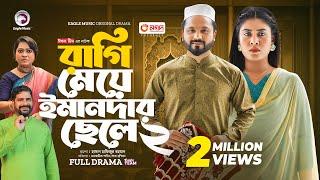 Ragi Meye Emandar Chele 2  রাগি মেয়ে ইমানদার ছেলে ২ Full Natok Eagle Team  Islamic Natok 2024