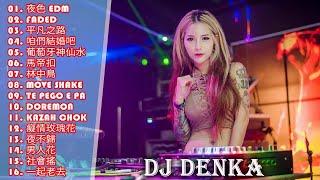 100首NonStop逆襲2018電音 DJ Denka Remix 好新歌推薦慢搖 中文EDM Nonstop精选 全新獨家慢搖 《夜色 EDM  Faded  平凡之路  咱們結婚吧》