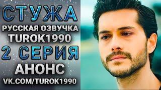 Стужа 2 серия русская озвучка.  Анонс