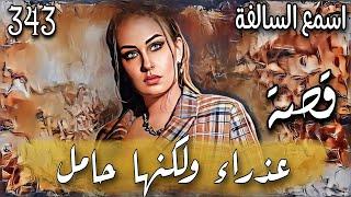 343_ عذراء ولكنها حامل