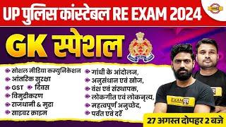 UP POLICE CONSTABLE RE EXAM 2024  GK GS CLASS  UP POLICE GK GS MARATHON CLASS