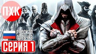 ASSASSINS CREED 2 Прохождение 1 ᐅ Ассасин Крид 2.