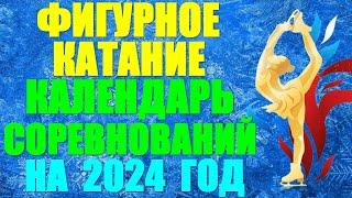 Фигурное катание Календарь соревнований на 2024 год. Трансляции