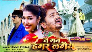 Sannu Kumar Maithili Video  Nai Man Hamar Lagaiya  नै मन हमर लगैय  Sannu Kumar Maithili Song 2019