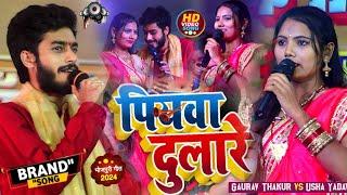 एक बार फिर से उसी अंदाज में सखी पियवा दुलारे GauravThakur Usha Yadav sakhi piyawa dulare stage show