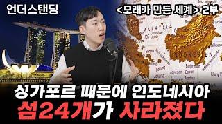 2부 싱가포르 때문에 인도네시아 섬 24개가 사라졌다  북언더스탠딩  모래가 만든 세계  남궁민 북칼럼니스트