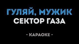 Сектор Газа - Гуляй мужик Караоке