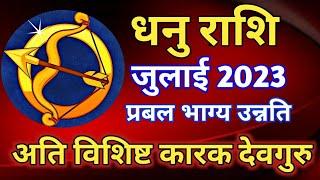 धनु राशि राशिफल जुलाई 2023DHANU PREDICTIONS JULY 2023SAGITTARIUS HOROSCOPE JULY 2023