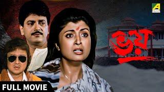 Bhoy  ভয় - Full Movie  Debashree Roy  Chiranjeet Chakraborty  Soumitra Banerjee