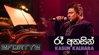 2FORTY2 LIVE - Ra Ahasin රෑ අහසින් Remake  Kasun Kalhara  Ra Ahase Live Nelum Pokuna 2018