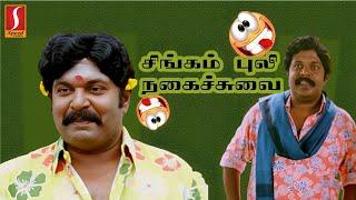 சிங்கம் புலி நகைச்சுவை  SINGAM PULI COMEDY AZHAGU MAGAN