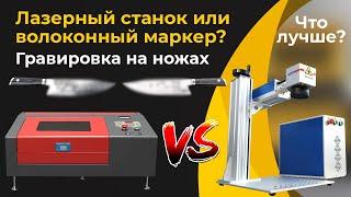 Лазерный станок CO2 или волоконный маркер? Гравировка на ножах. Что лучше?  ZAREFF