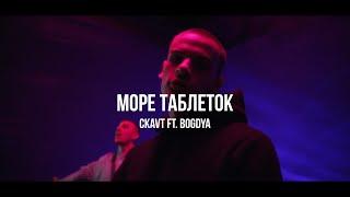 CKAVT ft. BOGDYA - Море таблеток  Curltai Mood Video