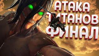 АТАКА ТИТАНОВ - ФИНАЛ  A.O.T.2 - 進撃の巨人２ 