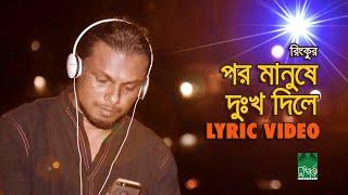 পর মানুষে দুঃখ দিলে - Por Manushe Dukkho Dile  Lyrical Video  রিংকু - Rinku