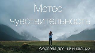 Метео- Чувствительность. Аюрведа для всех.